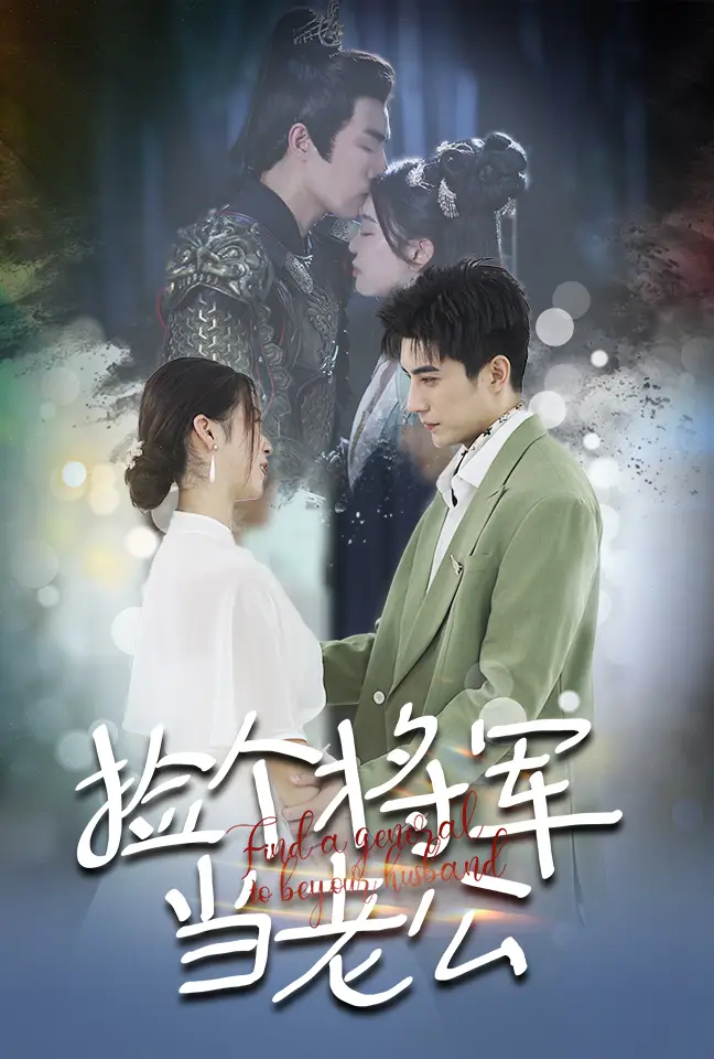 捡个将军当老公(72集)