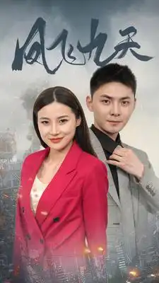 凤飞九天（101集）罗海杰