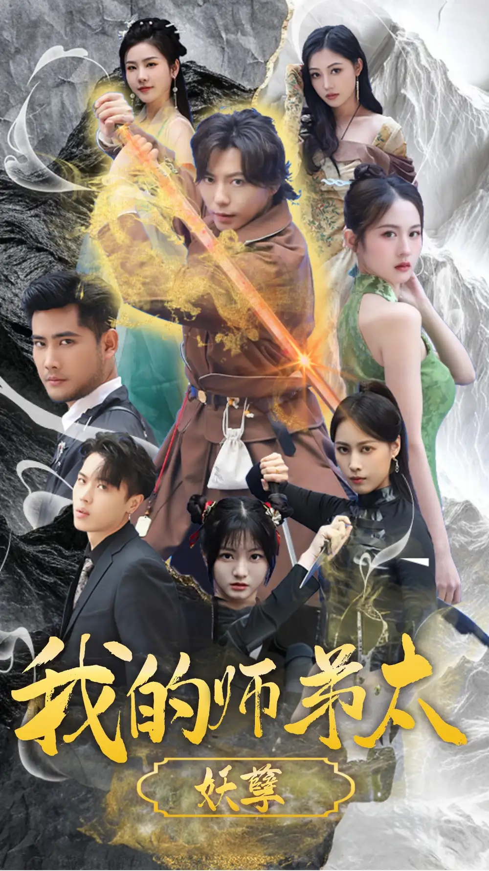 我的师弟太妖孽&九阴九阳（92集）小羊