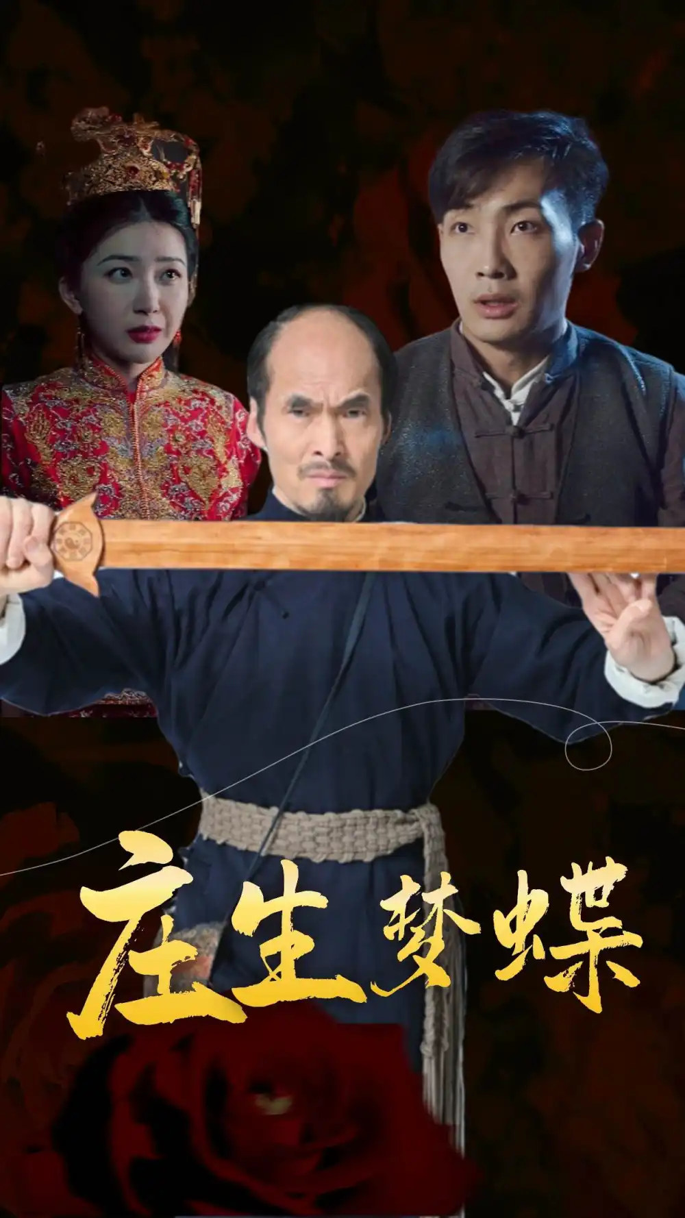 庄生梦蝶（81集）恐怖