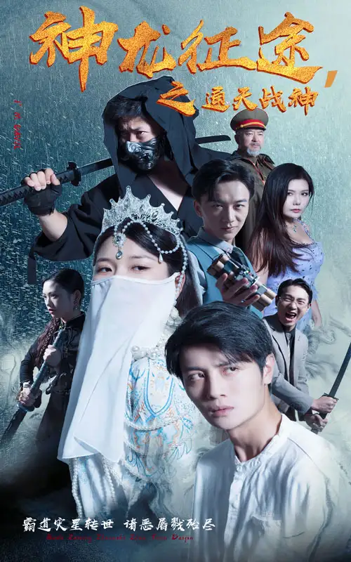 神龙征途之通天战神(62集)