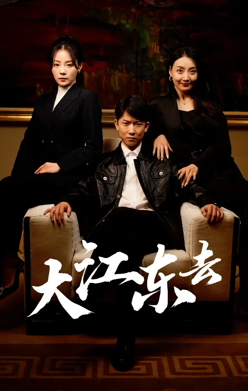 大江东去&重生之全力巅峰&重生80年代重返巅峰（52集）林思彤