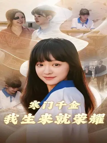 寒门千金我生来就荣耀（53集）