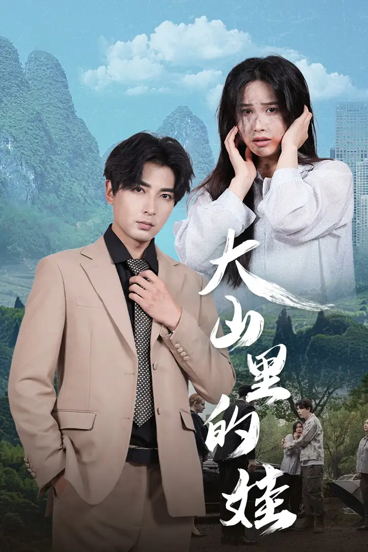 大山里的娃(68集)乐瑶