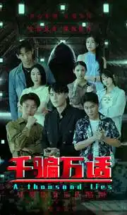 千骗万话&拨云见日(56集)