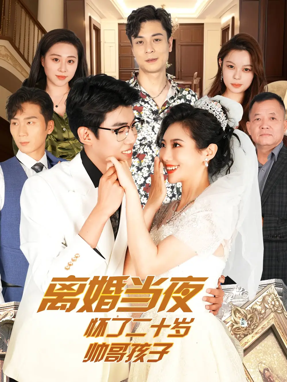 离婚当夜怀了二十岁帅哥孩子（76集）