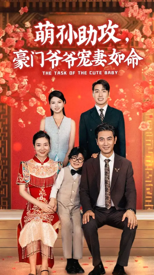 萌孙助攻,豪门爷爷宠妻如命(48集)