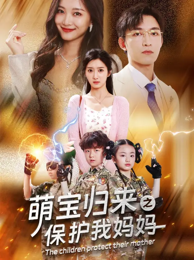 萌宝归来之保护我妈妈(54集)