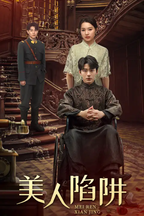 美人陷阱（80集）