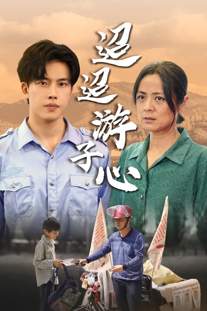 迢迢游子心&明月何时照我还&缺席（78集）