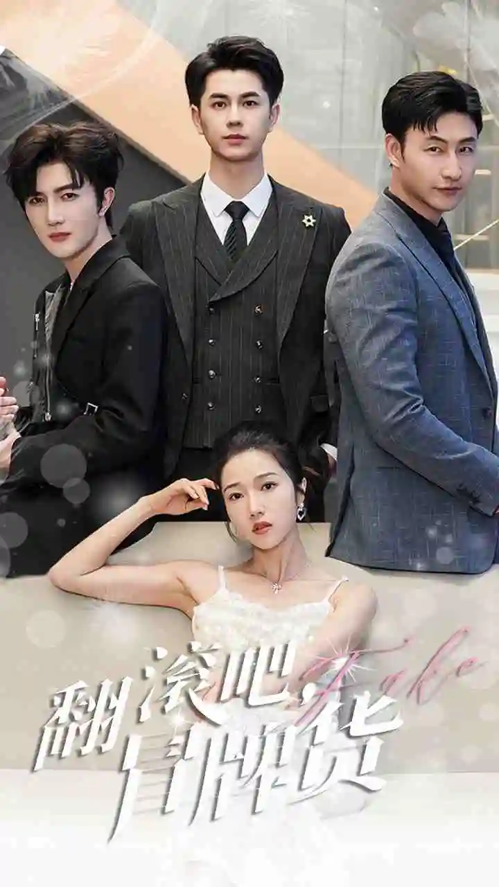 翻滚吧，冒牌货（70集）