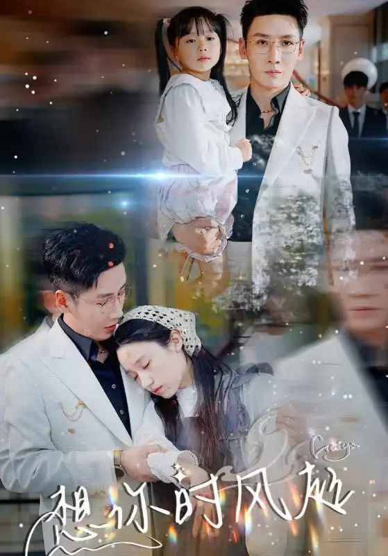 想你时风起（69集）白研&刘博洋