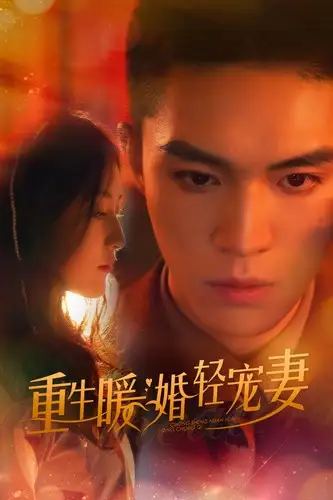 重生暖婚轻宠妻(70集)