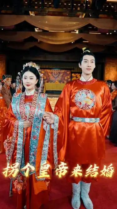 拐个皇帝来结婚（88集）