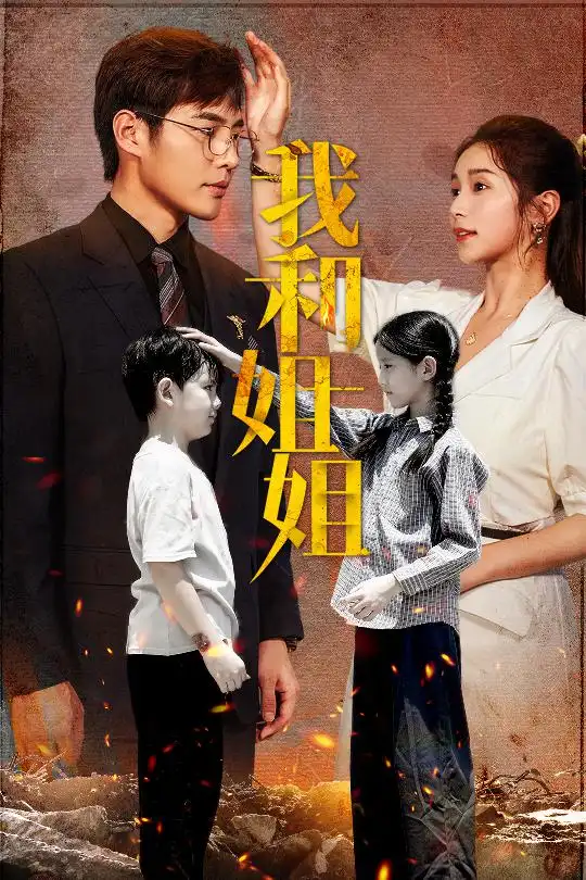 我和姐姐(69集)严雯丽