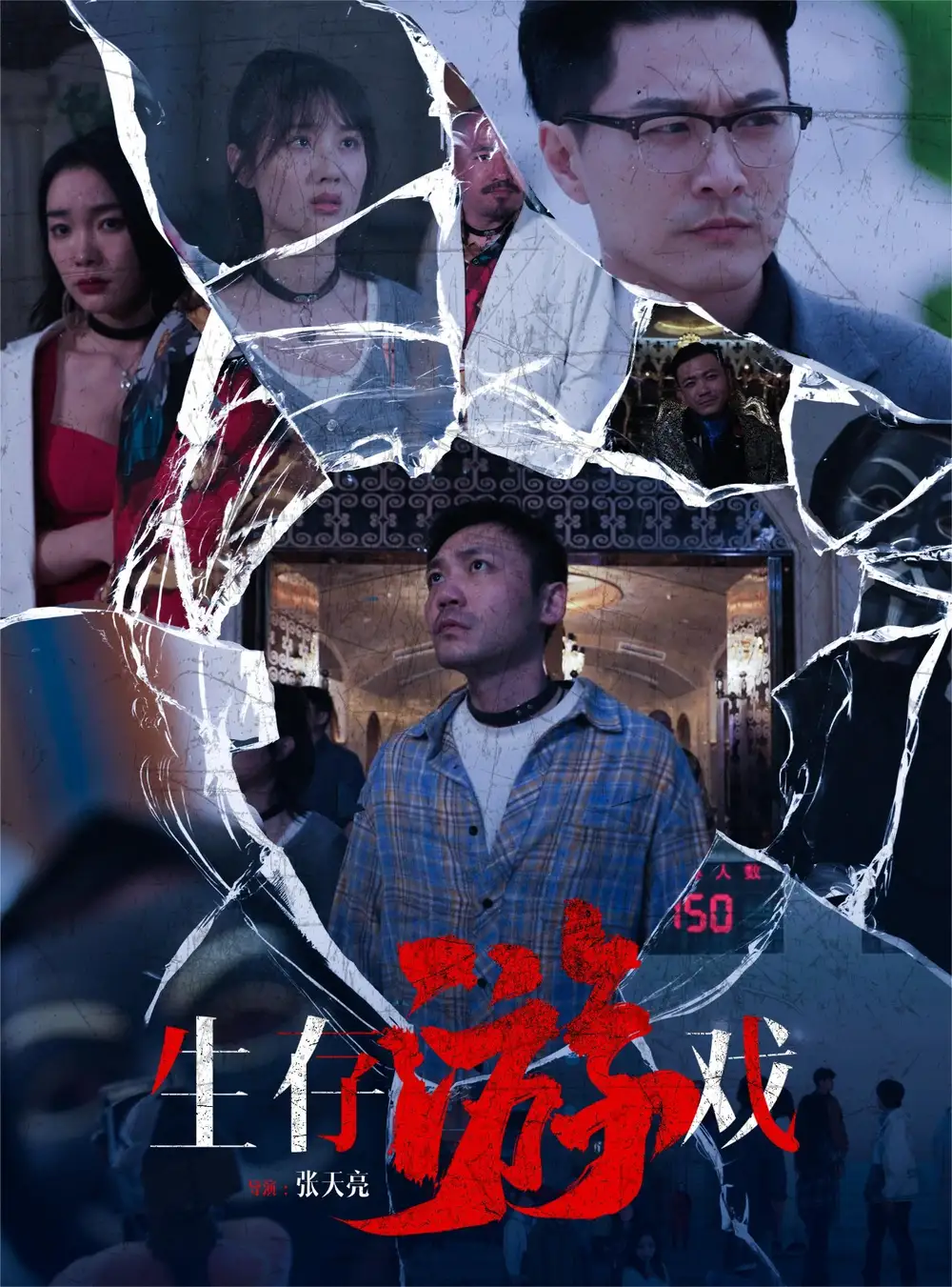 生存游戏（78集）金珊