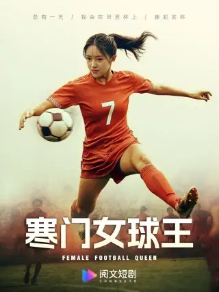 寒门女球王&铿锵玫瑰(70集)吴梦媛