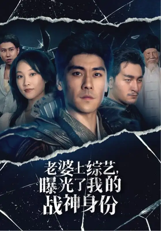 老婆上综艺,曝光了我的战神身份(60集)