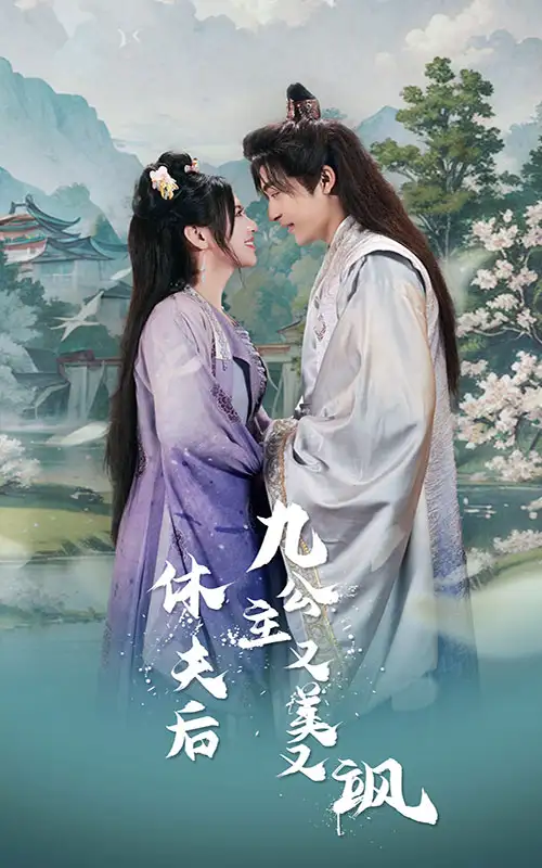 休夫后，九公主又美又飒（81集）