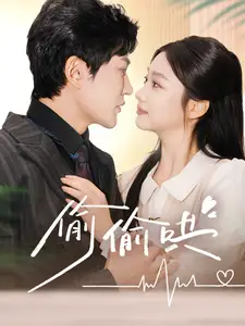 偷偷哄＆小娇妻孕吐禁欲王爷日日宠（62集）陈天晓＆张若辰