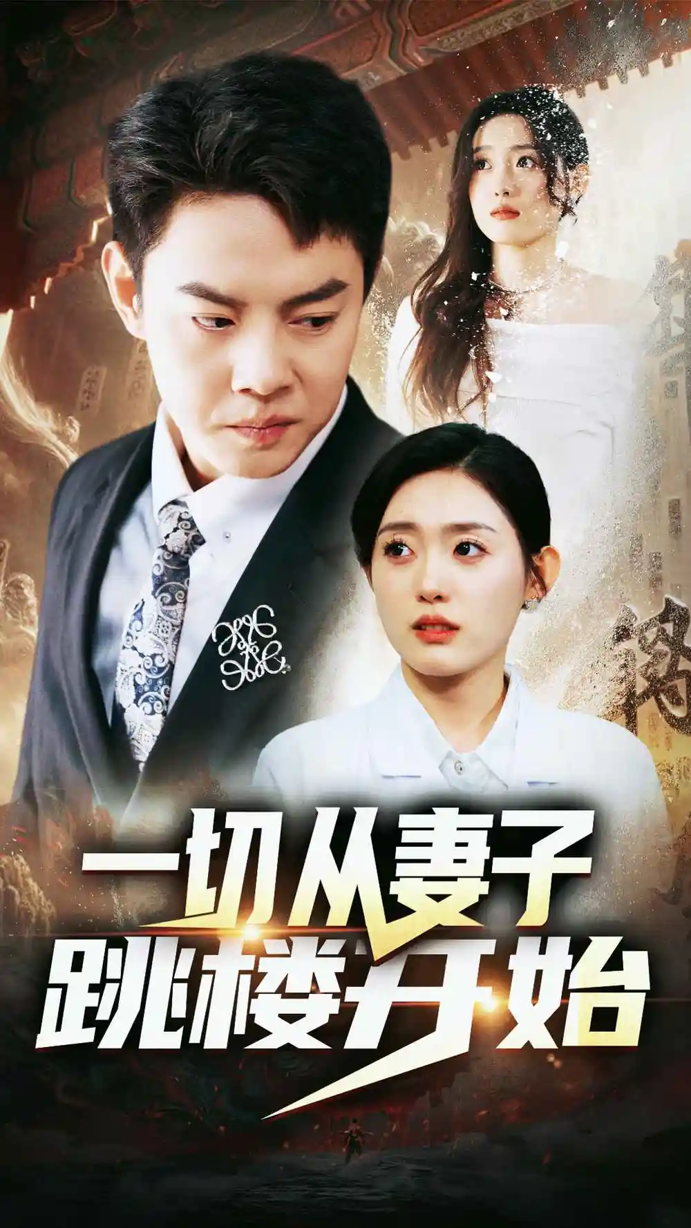 一切从妻子跳楼开始（82集）