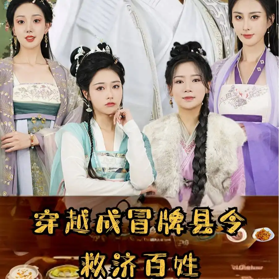 穿越成冒牌县令救济百姓（95集）穿越剧