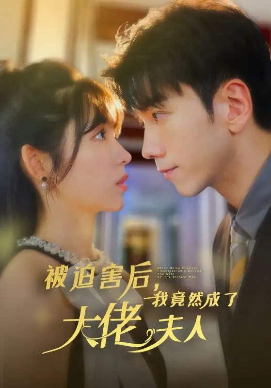 被迫害后,我竟然成了大佬夫人(60集)