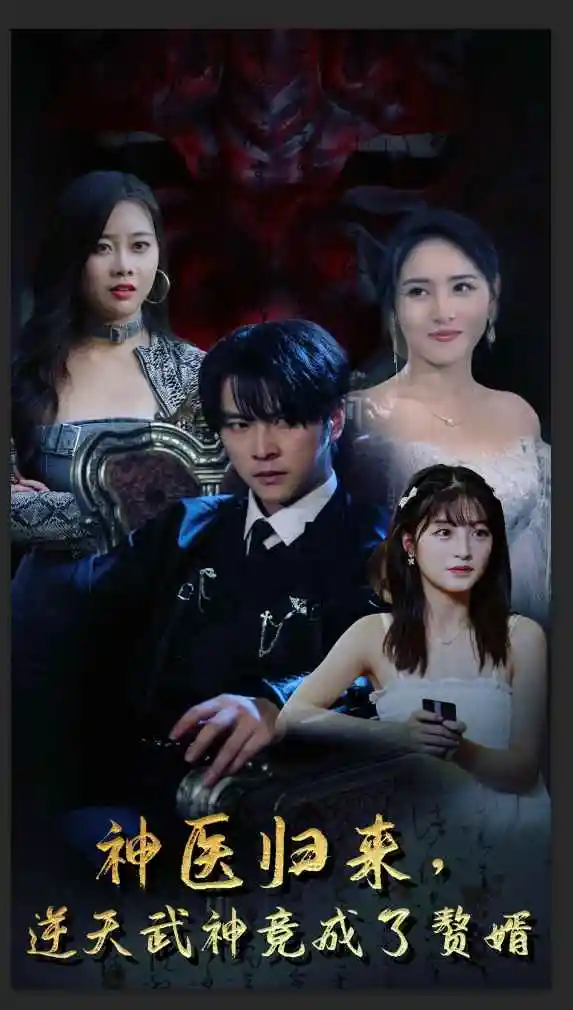 神医归来,逆天武神竟成了赘婿(80集)