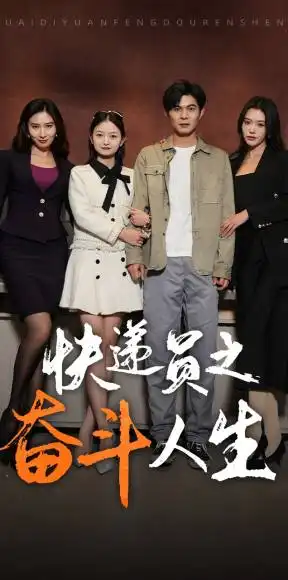 新：快递员之奋斗人生（91集）