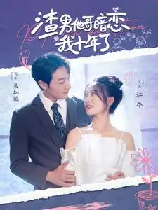 渣男他哥暗恋我十年了（103集）彭瑶