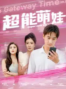 超能萌娃(92集)美美