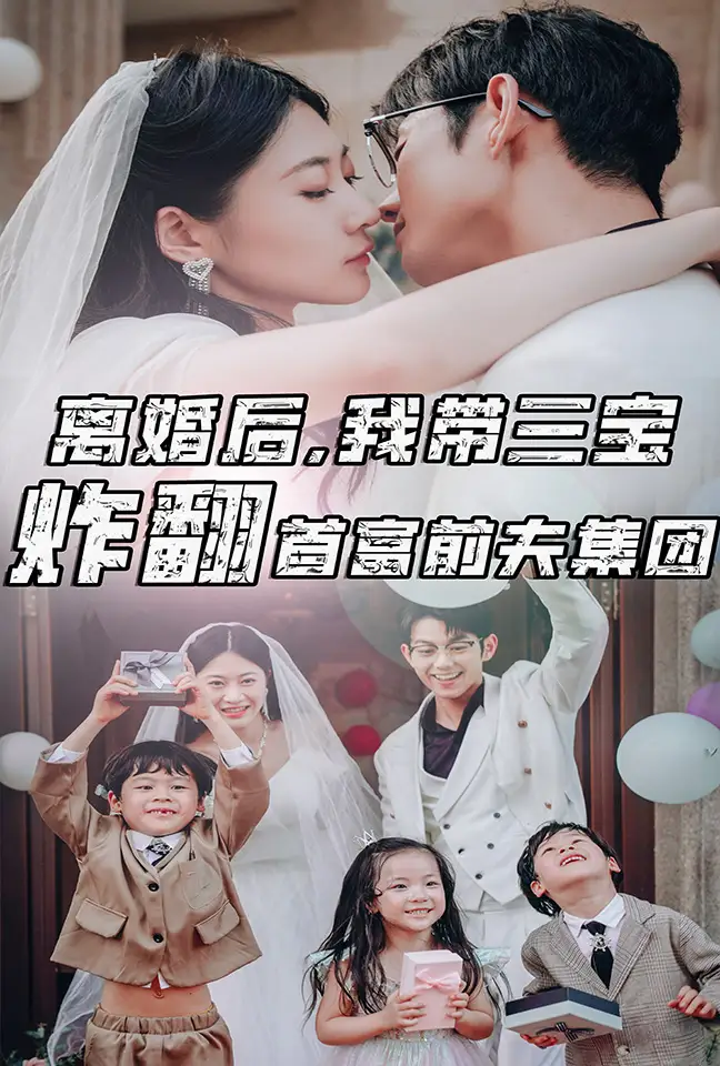 离婚后，我带三宝炸翻首富前夫集团（78集）郭艺可