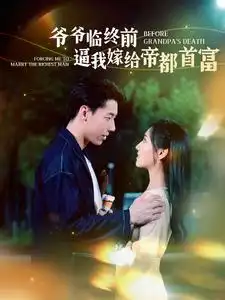 爷爷临终前逼我嫁给帝都首富（100集）彩彩云