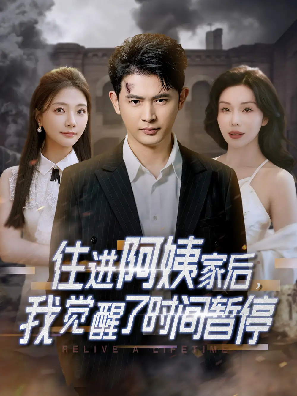 住进阿姨家后我觉醒了时间暂停（83集）