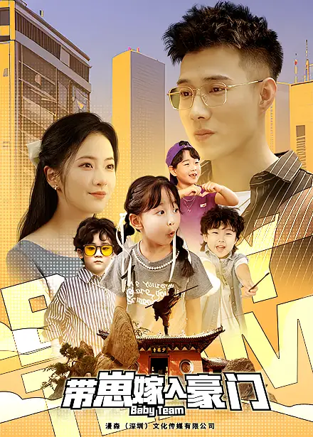 带崽嫁入豪门（80集）黄文博&周冰冰