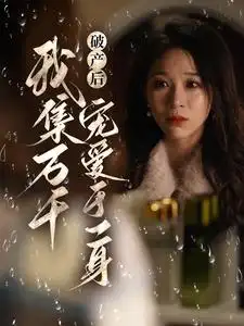 破产后我集万千宠爱于一身（81集）韩录锦