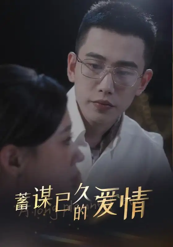 蓄谋已久的爱情（76集）柴柴