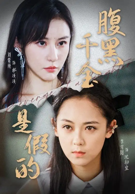 腹黑千金是假的(36集)