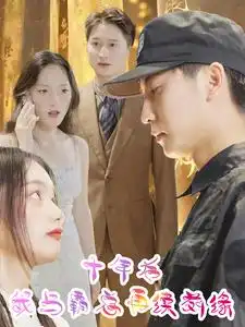 十年后我与霸总再续前缘(30集)