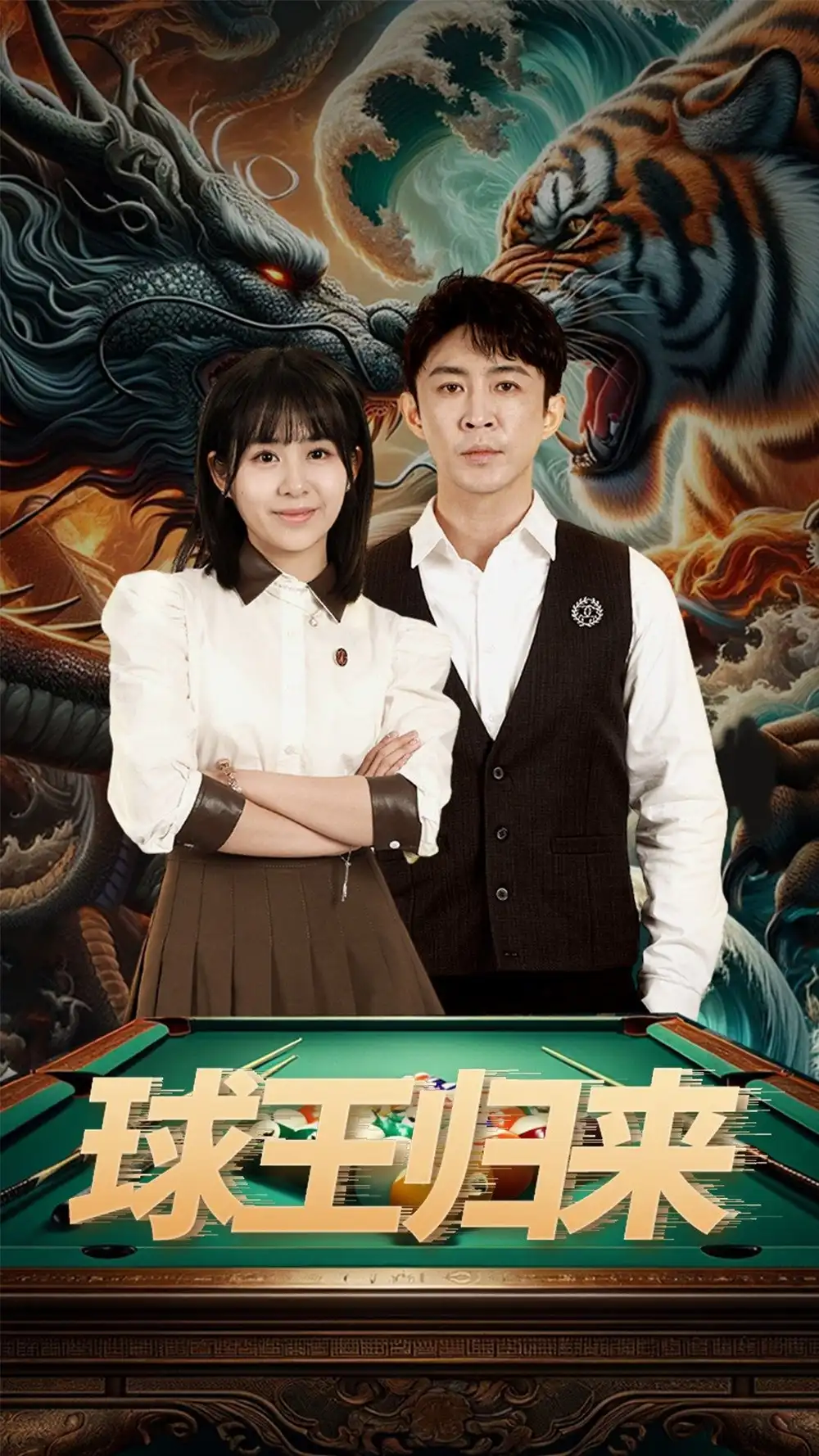 球王归来（93集）