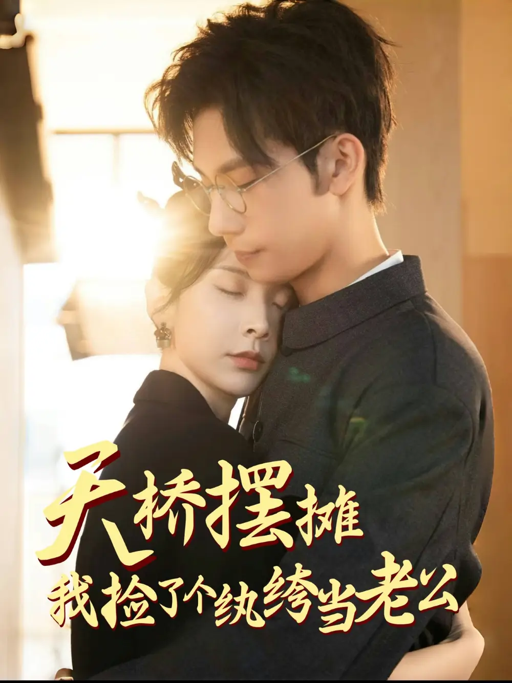 天桥摆摊我捡了个纨绔当老公（79集）马法洋＆丁晓