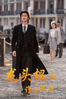 龙头棍之谁主沉浮（107集）