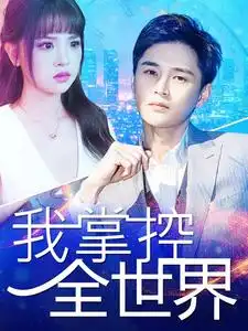 我掌控全世界(100集)