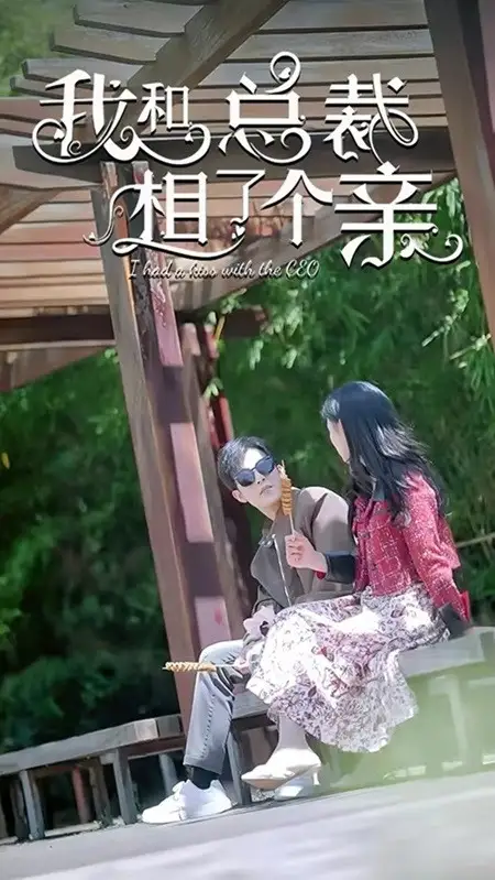 我和总裁相了个亲（90集）姚冠宇