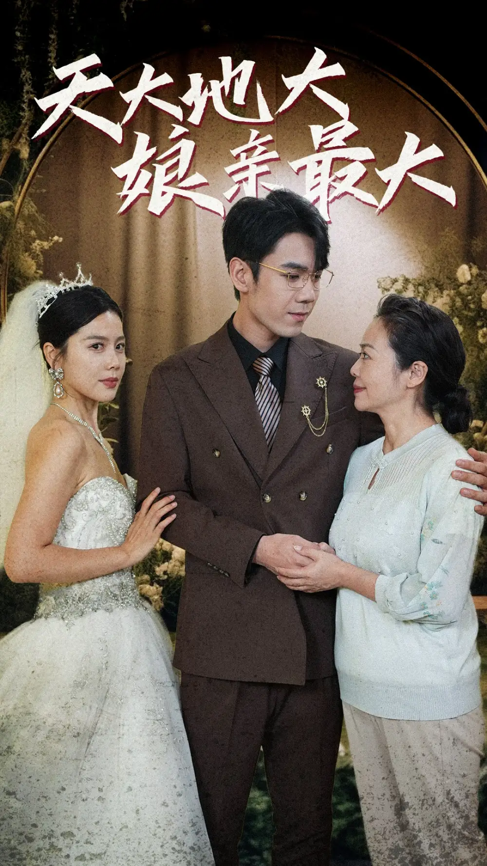 天大地大娘亲最大(77集)