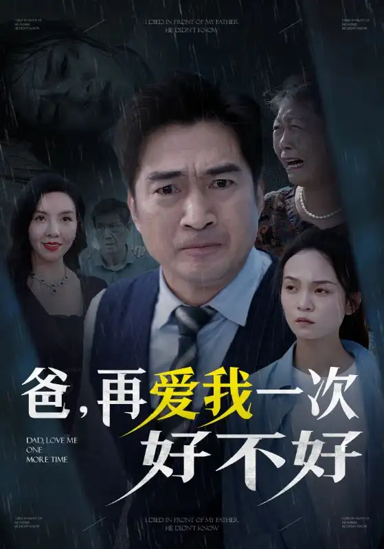 爸，再爱我一次好不好（50集）