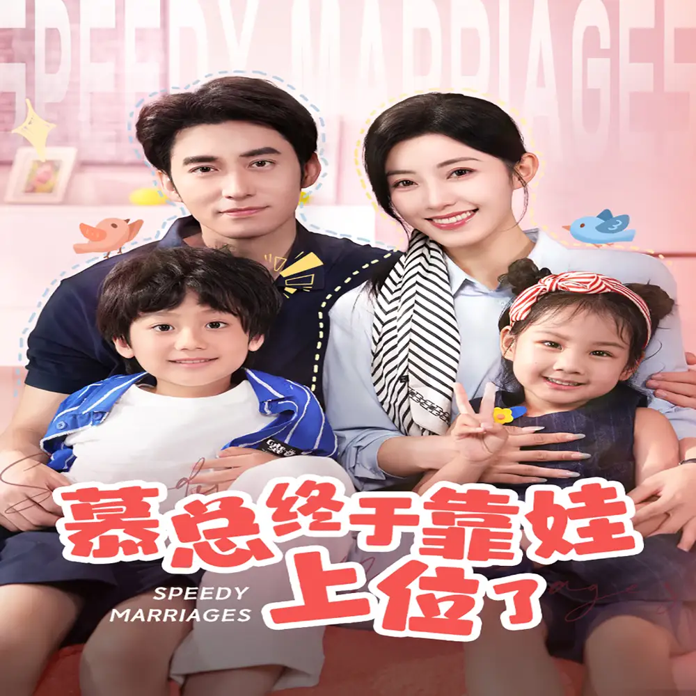 慕总终于靠娃上位了&闪婚后,发现萌娃奶爸是大佬(70集)