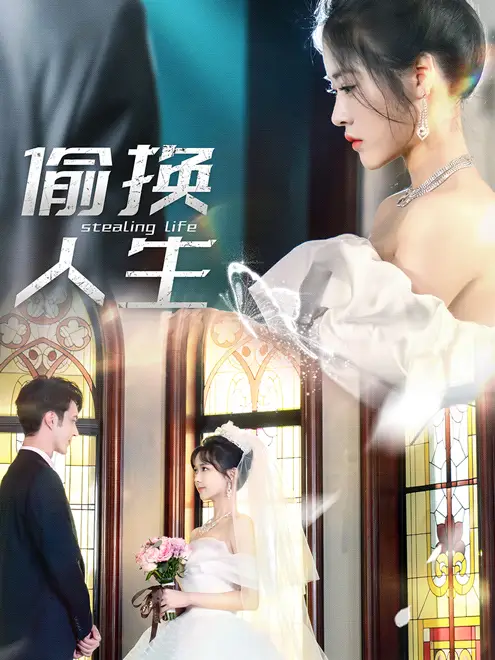 偷换人生（80集）
