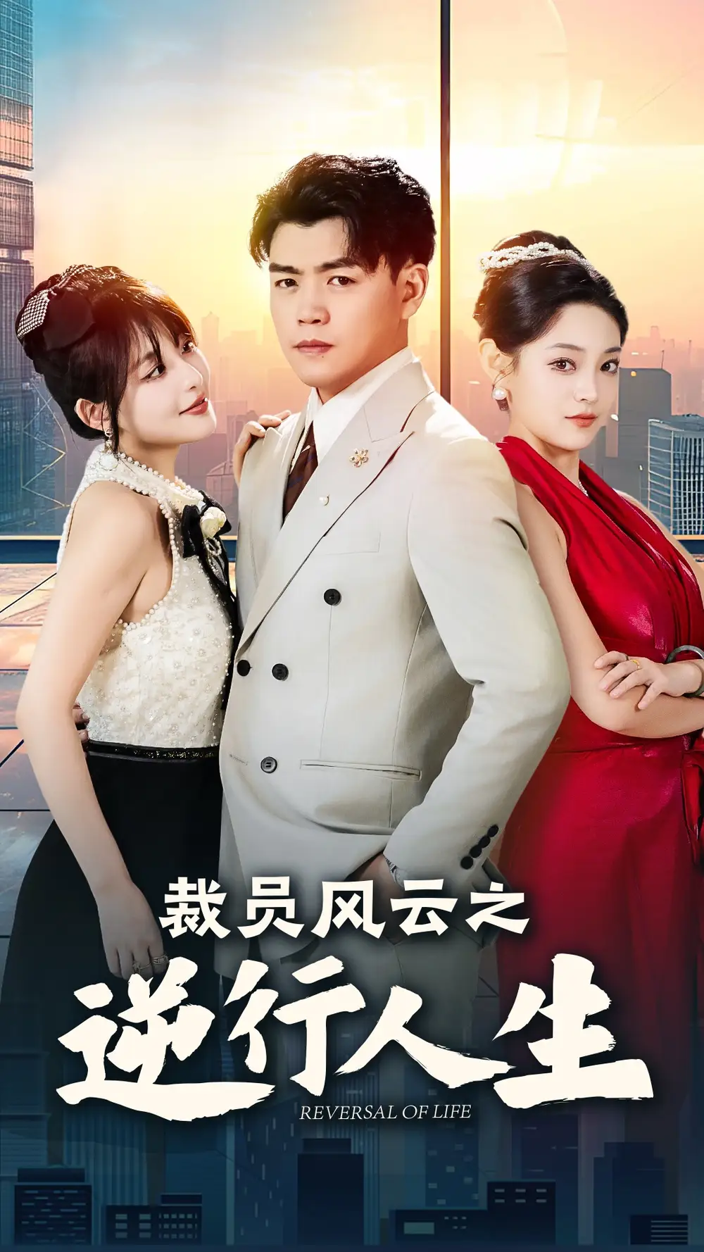 裁员风云之逆行人生（34集）啾啾