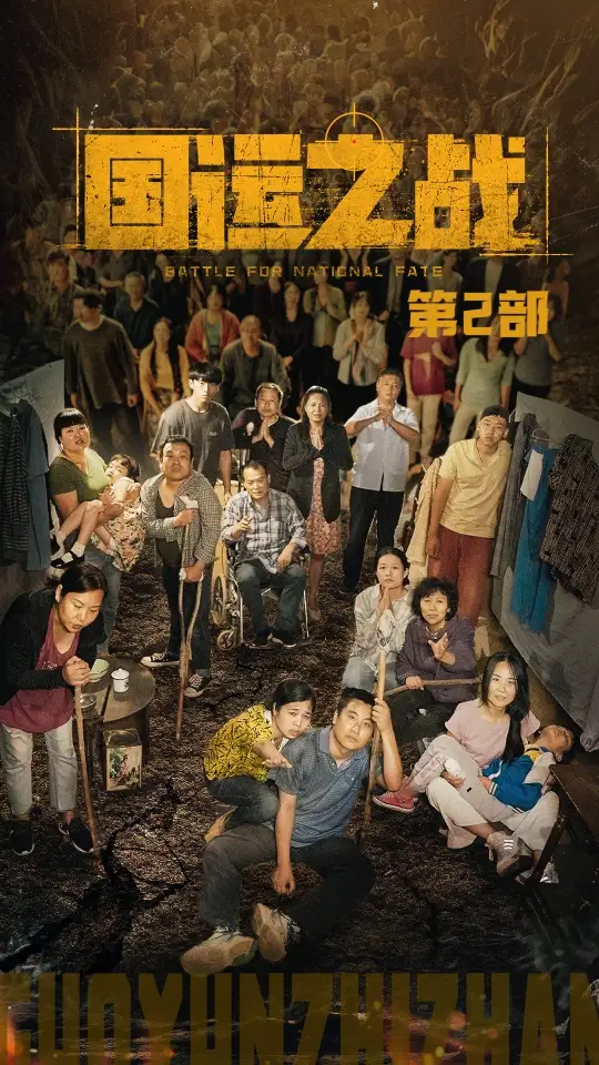 国运之战第2部(55集)